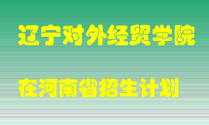 辽宁对外经贸学院2022年在河南招生计划录取人数