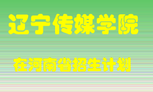 辽宁传媒学院2022年在河南招生计划录取人数