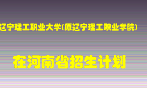 辽宁理工职业大学(原辽宁理工职业学院)2022年在河南招生计划录取人数