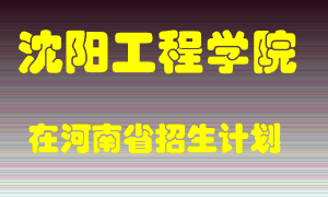 沈阳工程学院2022年在河南招生计划录取人数