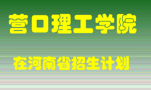 营口理工学院2022年在河南招生计划录取人数