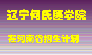 辽宁何氏医学院2022年在河南招生计划录取人数