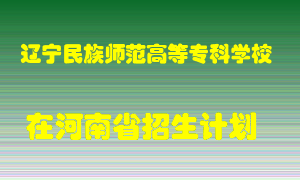 辽宁民族师范高等专科学校2022年在河南招生计划录取人数