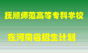 抚顺师范高等专科学校2022年在河南招生计划录取人数