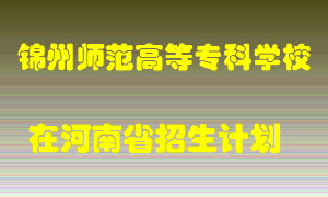 锦州师范高等专科学校2022年在河南招生计划录取人数