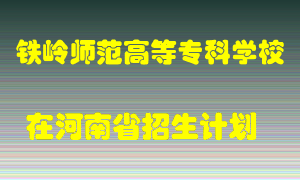 铁岭师范高等专科学校2022年在河南招生计划录取人数