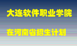 大连软件职业学院2022年在河南招生计划录取人数