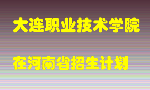 大连职业技术学院2022年在河南招生计划录取人数