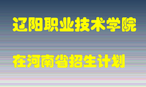 辽阳职业技术学院2022年在河南招生计划录取人数