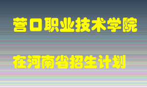 营口职业技术学院2022年在河南招生计划录取人数