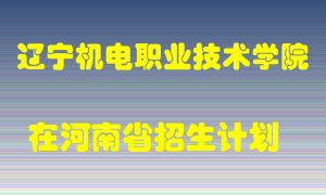 辽宁机电职业技术学院2022年在河南招生计划录取人数