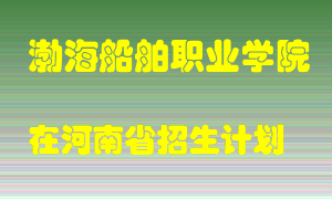 渤海船舶职业学院2022年在河南招生计划录取人数