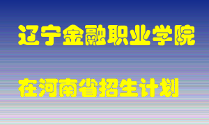 辽宁金融职业学院2022年在河南招生计划录取人数