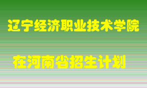 辽宁经济职业技术学院2022年在河南招生计划录取人数