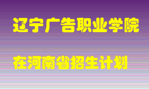 辽宁广告职业学院2022年在河南招生计划录取人数