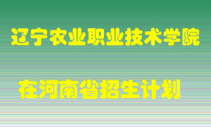 辽宁农业职业技术学院2022年在河南招生计划录取人数