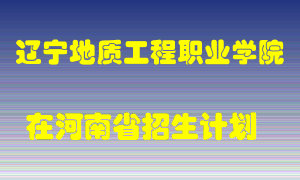 辽宁地质工程职业学院2022年在河南招生计划录取人数