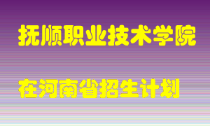 抚顺职业技术学院2022年在河南招生计划录取人数