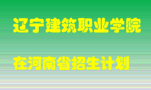 辽宁建筑职业学院2022年在河南招生计划录取人数