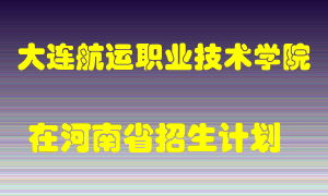 大连航运职业技术学院2022年在河南招生计划录取人数