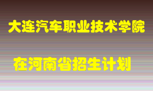 大连汽车职业技术学院2022年在河南招生计划录取人数