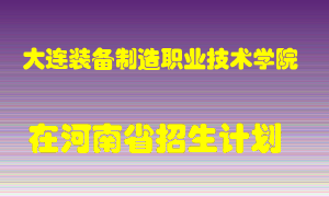 大连装备制造职业技术学院2022年在河南招生计划录取人数