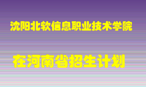 沈阳北软信息职业技术学院2022年在河南招生计划录取人数