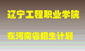 辽宁工程职业学院2022年在河南招生计划录取人数