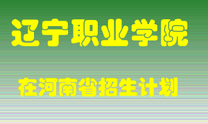 辽宁职业学院2022年在河南招生计划录取人数