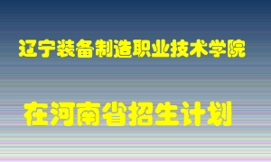 辽宁装备制造职业技术学院2022年在河南招生计划录取人数