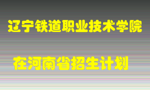 辽宁铁道职业技术学院2022年在河南招生计划录取人数