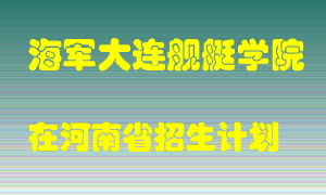 海军大连舰艇学院2022年在河南招生计划录取人数