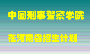 中国刑事警察学院2022年在河南招生计划录取人数