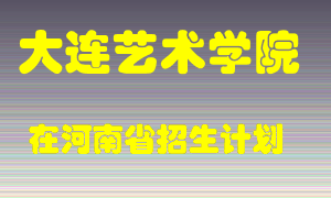 大连艺术学院2022年在河南招生计划录取人数