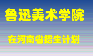 鲁迅美术学院2022年在河南招生计划录取人数