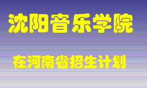 沈阳音乐学院2022年在河南招生计划录取人数