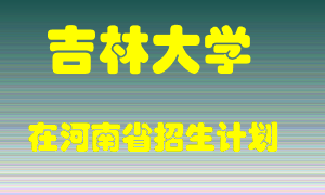 吉林大学2022年在河南招生计划录取人数