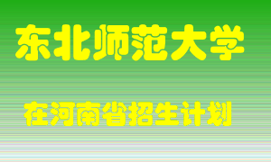 东北师范大学2022年在河南招生计划录取人数