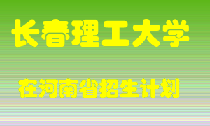 长春理工大学2022年在河南招生计划录取人数