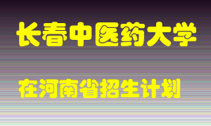 长春中医药大学2022年在河南招生计划录取人数