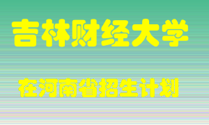 吉林财经大学2022年在河南招生计划录取人数