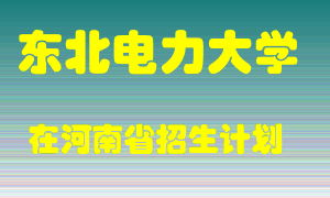 东北电力大学2022年在河南招生计划录取人数