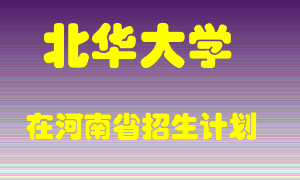 北华大学2022年在河南招生计划录取人数