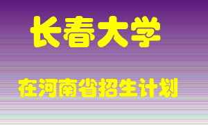 长春大学2022年在河南招生计划录取人数