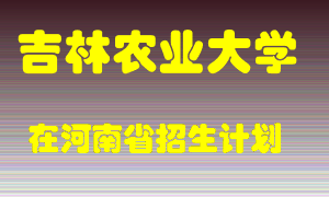 吉林农业大学2022年在河南招生计划录取人数