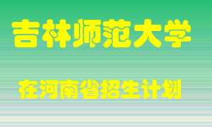 吉林师范大学2022年在河南招生计划录取人数