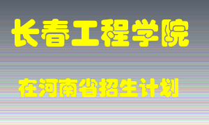 长春工程学院2022年在河南招生计划录取人数