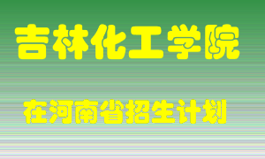 吉林化工学院2022年在河南招生计划录取人数