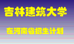 吉林建筑大学2022年在河南招生计划录取人数