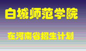 白城师范学院2022年在河南招生计划录取人数